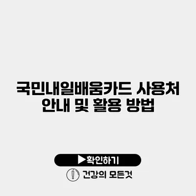 국민내일배움카드 사용처 안내 및 활용 방법