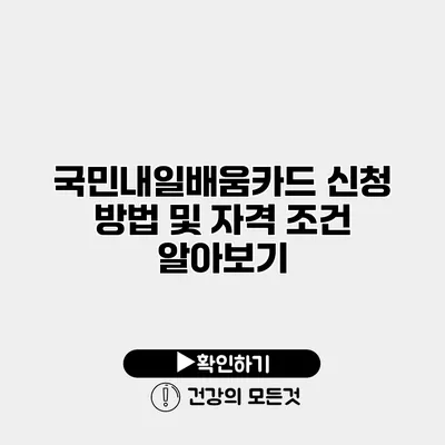 국민내일배움카드 신청 방법 및 자격 조건 알아보기