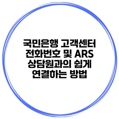 국민은행 고객센터 전화번호 및 ARS 상담원과의 쉽게 연결하는 방법