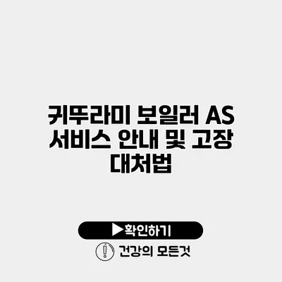 귀뚜라미 보일러 AS 서비스 안내 및 고장 대처법