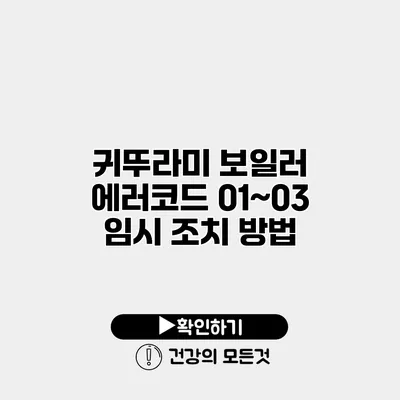 귀뚜라미 보일러 에러코드 01~03 임시 조치 방법