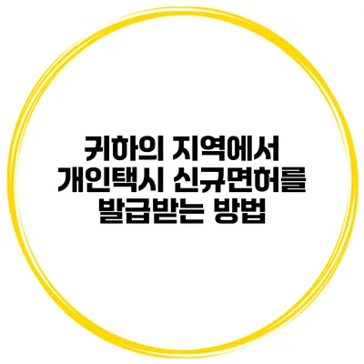 귀하의 지역에서 개인택시 신규면허를 발급받는 방법