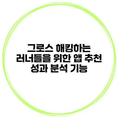 그로스 해킹하는 러너들을 위한 앱 추천 성과 분석 기능