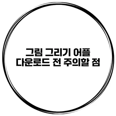 그림 그리기 어플 다운로드 전 주의할 점