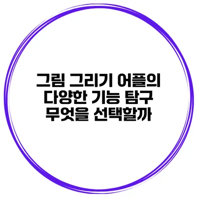 그림 그리기 어플의 다양한 기능 탐구 무엇을 선택할까?