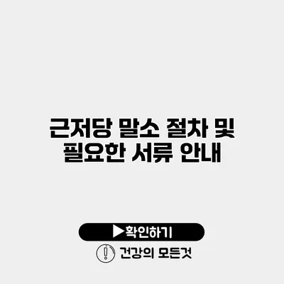 근저당 말소 절차 및 필요한 서류 안내
