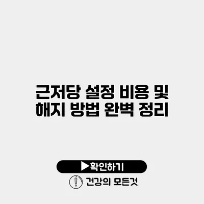 근저당 설정 비용 및 해지 방법 완벽 정리