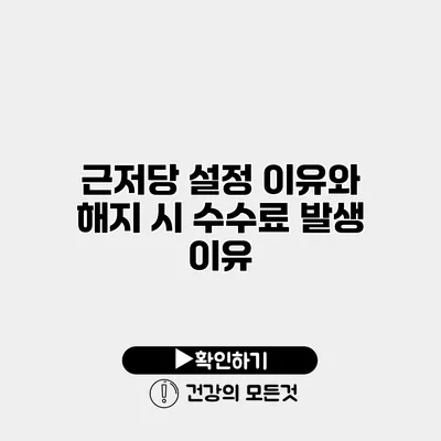 근저당 설정 이유와 해지 시 수수료 발생 이유