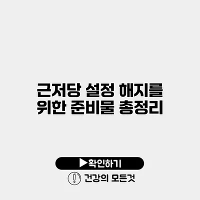 근저당 설정 해지를 위한 준비물 총정리
