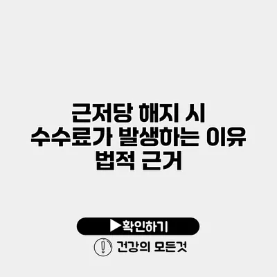 근저당 해지 시 수수료가 발생하는 이유 법적 근거