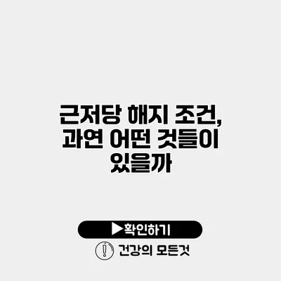 근저당 해지 조건, 과연 어떤 것들이 있을까?