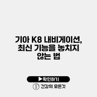 기아 K8 내비게이션, 최신 기능을 놓치지 않는 법