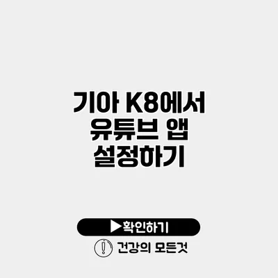 기아 K8에서 유튜브 앱 설정하기