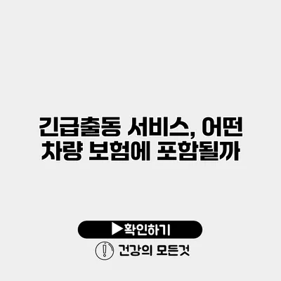 긴급출동 서비스, 어떤 차량 보험에 포함될까?