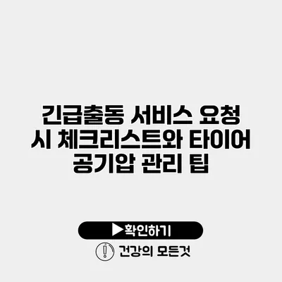 긴급출동 서비스 요청 시 체크리스트와 타이어 공기압 관리 팁