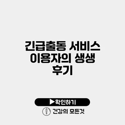 긴급출동 서비스 이용자의 생생 후기