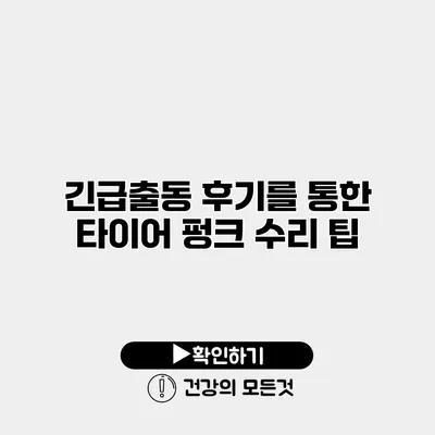 긴급출동 후기를 통한 타이어 펑크 수리 팁