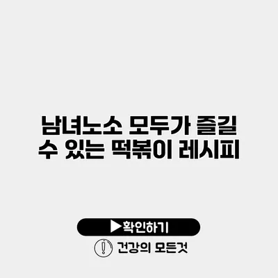 남녀노소 모두가 즐길 수 있는 떡볶이 레시피
