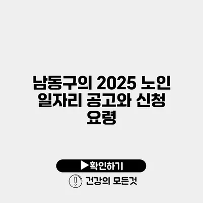 남동구의 2025 노인 일자리 공고와 신청 요령