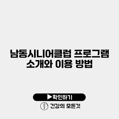 남동시니어클럽 프로그램 소개와 이용 방법