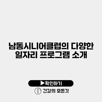 남동시니어클럽의 다양한 일자리 프로그램 소개