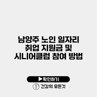 남양주 노인 일자리 취업 지원금 및 시니어클럽 참여 방법