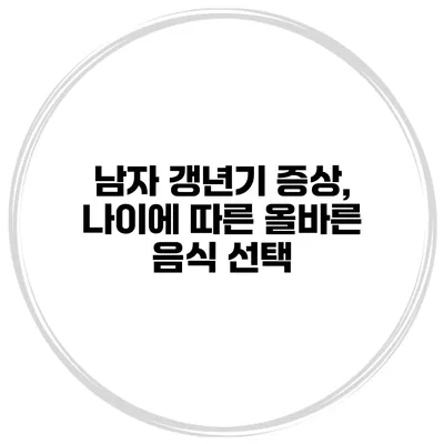 남자 갱년기 증상, 나이에 따른 올바른 음식 선택