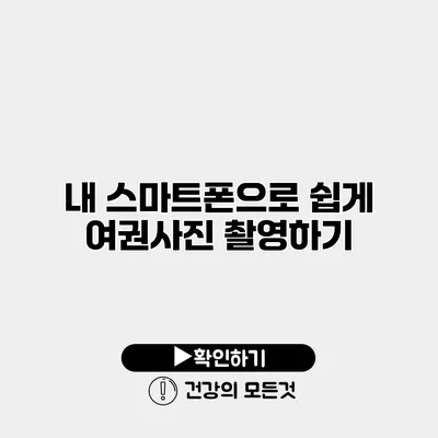 내 스마트폰으로 쉽게 여권사진 촬영하기