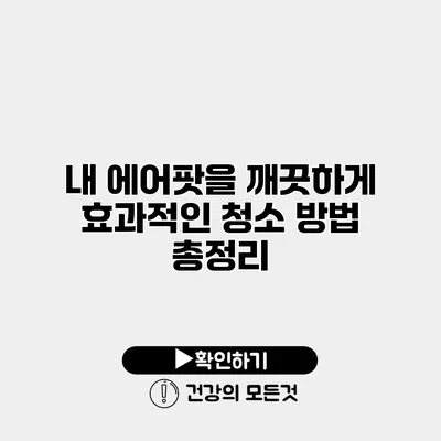 내 에어팟을 깨끗하게 효과적인 청소 방법 총정리