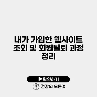 내가 가입한 웹사이트 조회 및 회원탈퇴 과정 정리