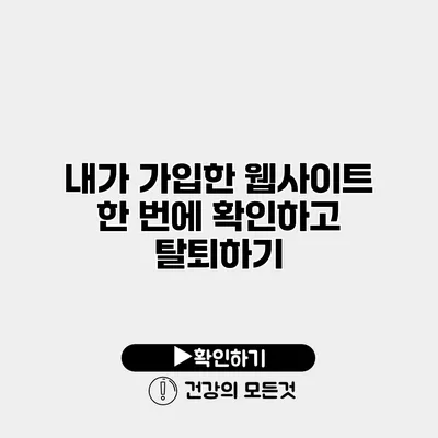 내가 가입한 웹사이트 한 번에 확인하고 탈퇴하기