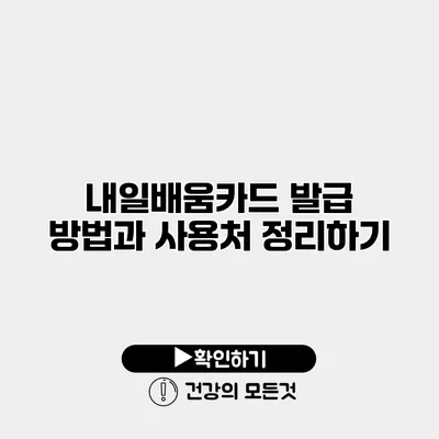 내일배움카드 발급 방법과 사용처 정리하기