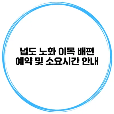 넙도 노화 이목 배편 예약 및 소요시간 안내