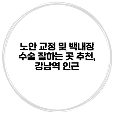 노안 교정 및 백내장 수술 잘하는 곳 추천, 강남역 인근