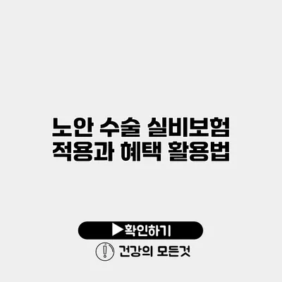 노안 수술 실비보험 적용과 혜택 활용법