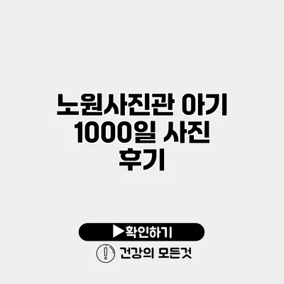 노원사진관 아기 1000일 사진 후기