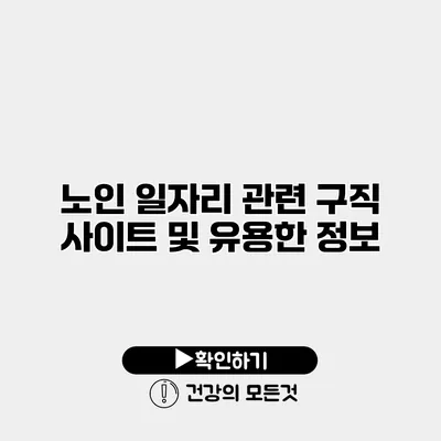 노인 일자리 관련 구직 사이트 및 유용한 정보