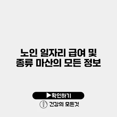 노인 일자리 급여 및 종류 마산의 모든 정보