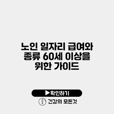 노인 일자리 급여와 종류 60세 이상을 위한 가이드