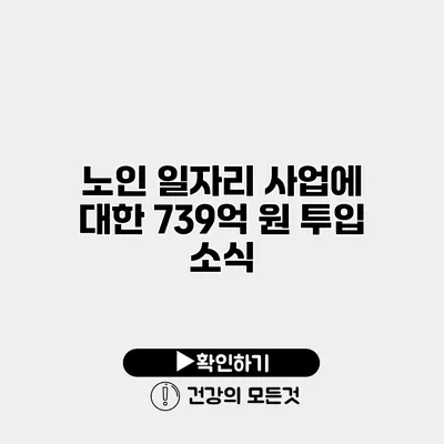 노인 일자리 사업에 대한 739억 원 투입 소식