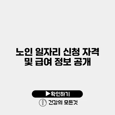노인 일자리 신청 자격 및 급여 정보 공개