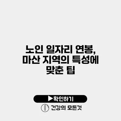 노인 일자리 연봉, 마산 지역의 특성에 맞춘 팁
