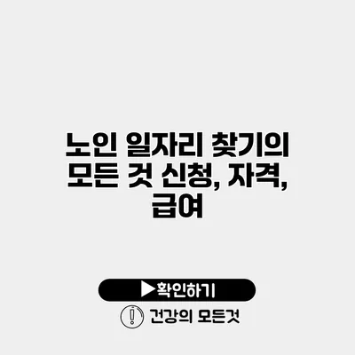 노인 일자리 찾기의 모든 것 신청, 자격, 급여