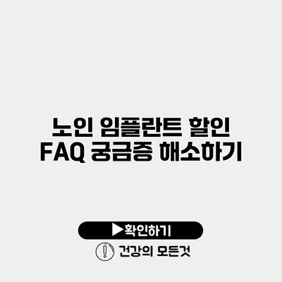 노인 임플란트 할인 FAQ 궁금증 해소하기