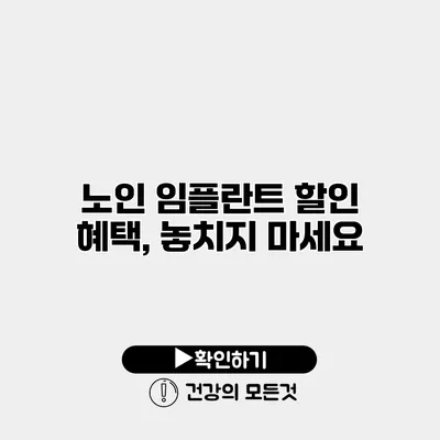 노인 임플란트 할인 혜택, 놓치지 마세요