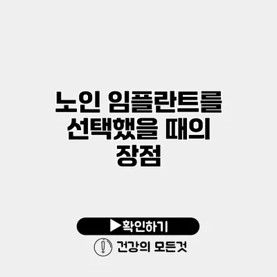 노인 임플란트를 선택했을 때의 장점