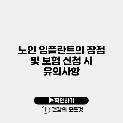 노인 임플란트의 장점 및 보험 신청 시 유의사항