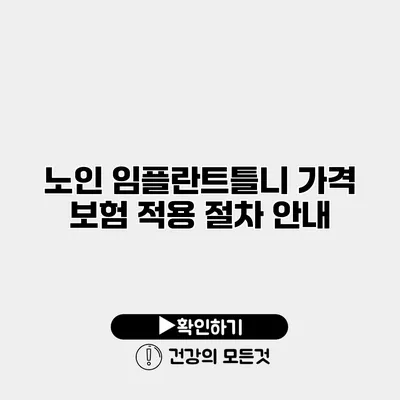 노인 임플란트틀니 가격 보험 적용 절차 안내