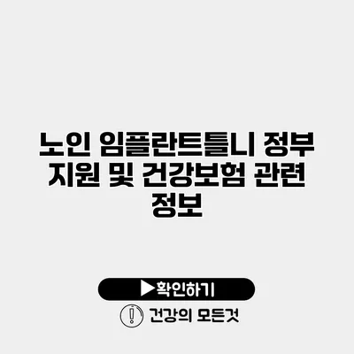노인 임플란트틀니 정부 지원 및 건강보험 관련 정보