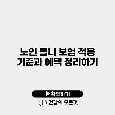 노인 틀니 보험 적용 기준과 혜택 정리하기